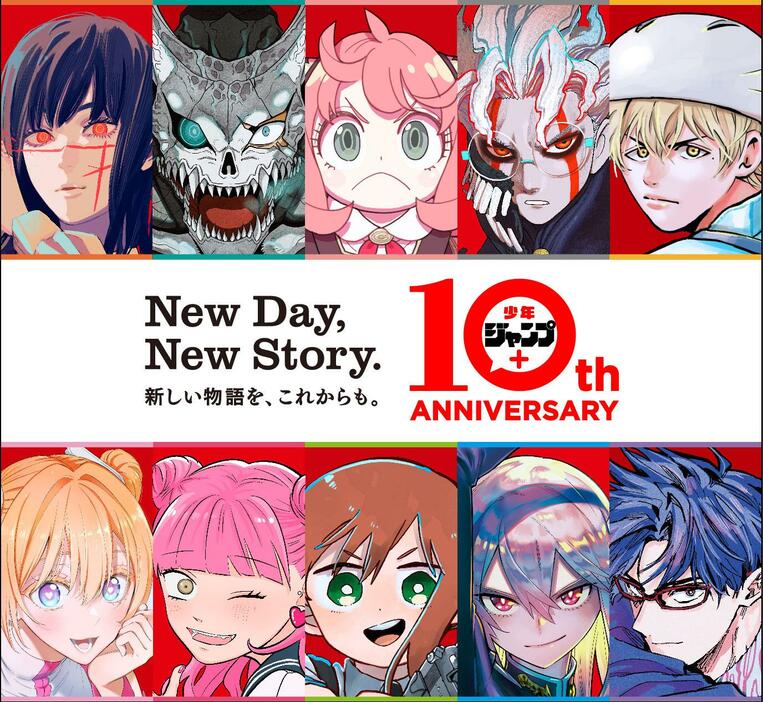 「少年ジャンプ＋」の10周年キービジュアル（C）SHUEISHA Inc. All rights reserved.