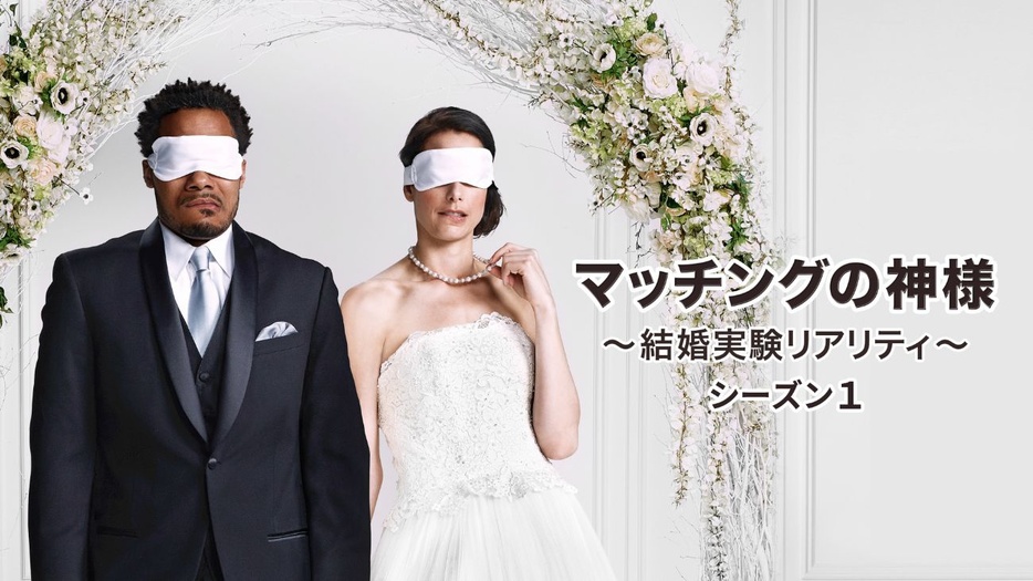 「マッチングの神様 ～結婚実験リアリティ～」シーズン1より