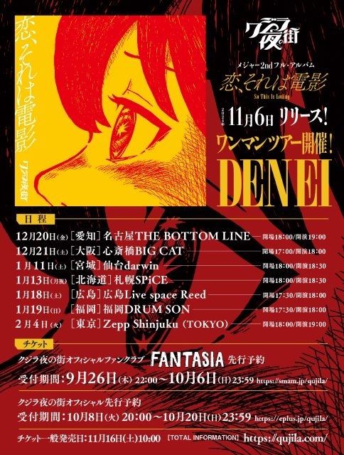 クジラ夜の街、メジャー2ndフル・アルバムのレコ発ワンマン・ツアー〈DENEI〉開催決定