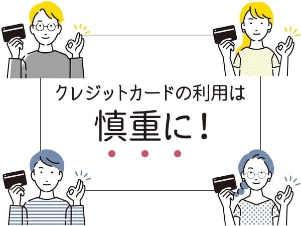 伝えたいこと1．クレジットカードの利用は慎重に！