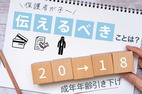 「クレジットカードも作れるって平気!?」満18歳＝成人時代。保護者が子どもに伝えるべきこととは？