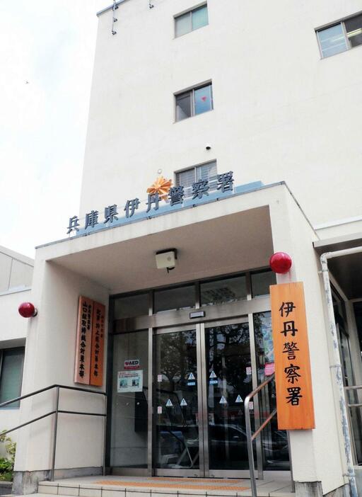 兵庫県警伊丹署＝伊丹市千僧１