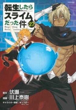 『転生したらスライムだった件(27)』伏瀬［原作］川上泰樹［漫画］みっつばー［キャラクター原案］（講談社）