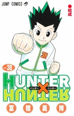 『HUNTER×HUNTER 38』冨樫義博［著］（集英社）