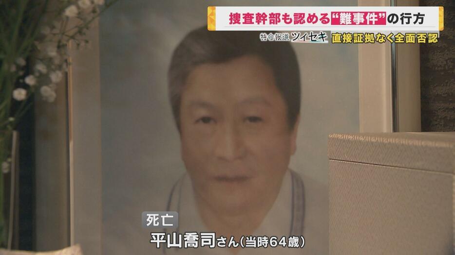 被害者の平山さん