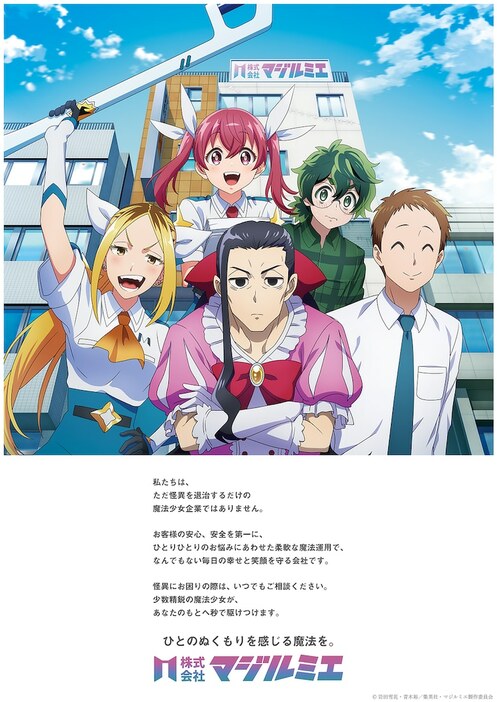 TVアニメ「株式会社マジルミエ」の“会社紹介ポスター風ビジュアル”第3弾。