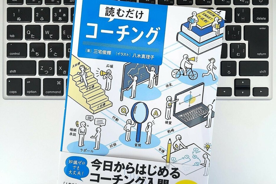 【毎日書評】やりたい気持ち、意欲を引き出し目標達成をアシストする「コーチング」の基本