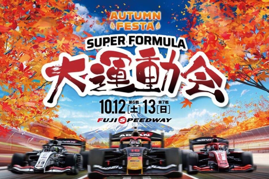 スーパーフォーミュラ大運動会