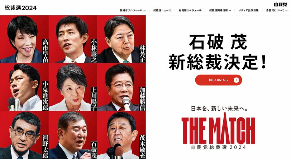 第1回投票では高市氏がトップだったが、決戦投票で石破氏が逆転し、新総裁に選出された（写真：自民党公式サイトより）