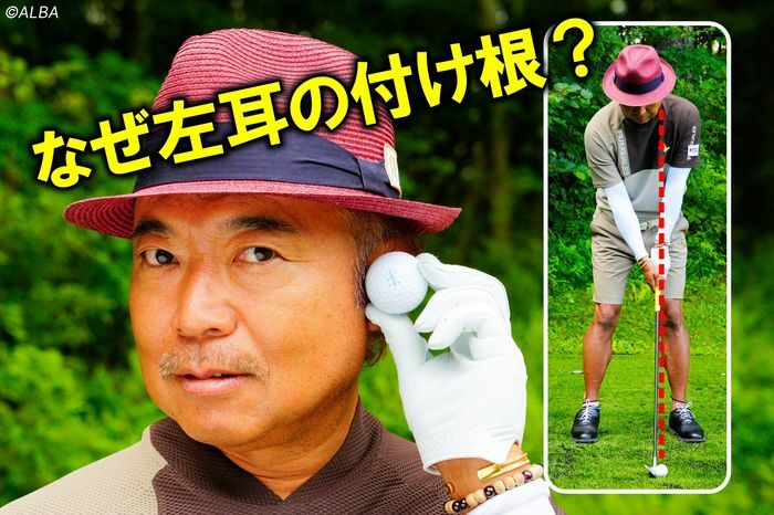 片山晋呉が左耳の付け根の下にボールを置く理由とは？