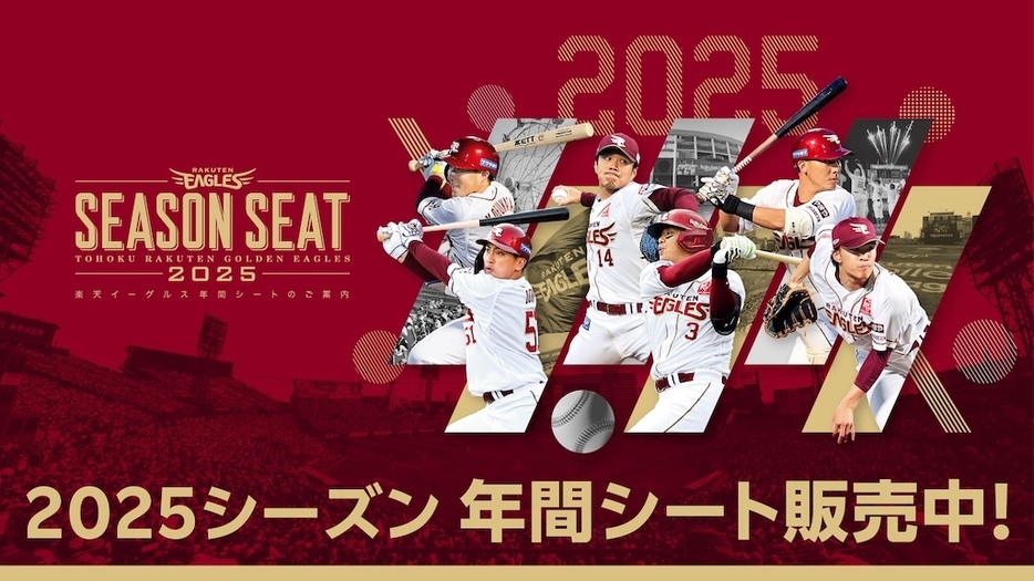 2025シーズン 年間シート販売開始ⓒRakuten Eagles