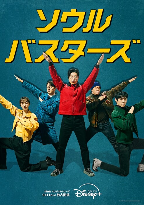 韓国ドラマ「ソウル・バスターズ」ビジュアル