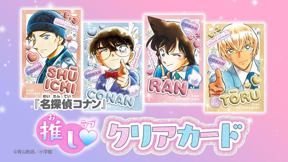 「ちゃお」10月号の付録「『名探偵コナン』推しラブクリアカード」