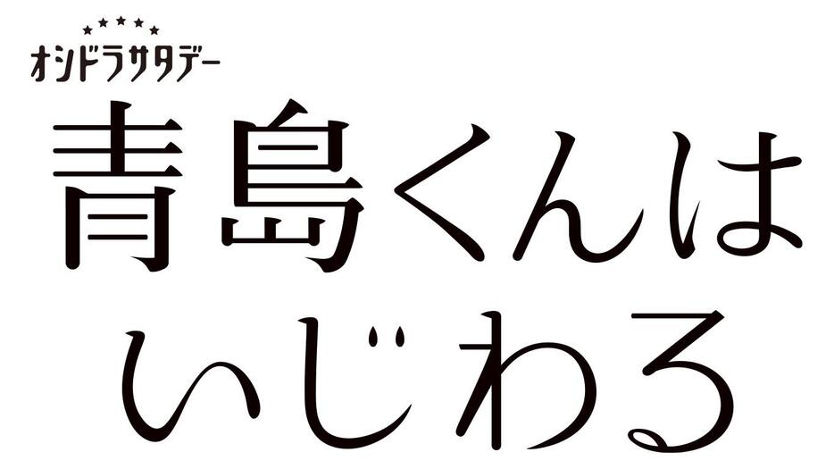 「青島くんはいじわる」のロゴ＝テレビ朝日提供