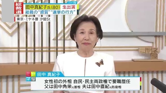 田中真紀子氏に聞く『自民党総裁選2024』