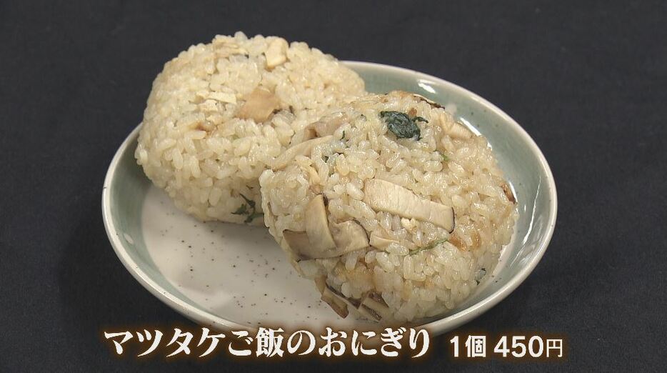 マツタケご飯のおにぎり（1個450円）