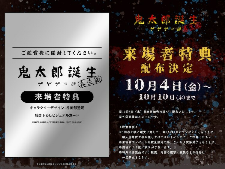 アニメ映画「鬼太郎誕生 ゲゲゲの謎 真生版」来場者特典の告知画像。