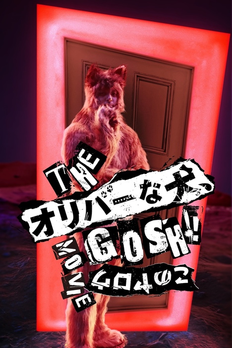 『THE オリバーな犬、（Gosh!!）このヤロウ MOVIE』© 2025「THE オリバーな犬、(Gosh!!)このヤロウ MOVIE」製作委員会