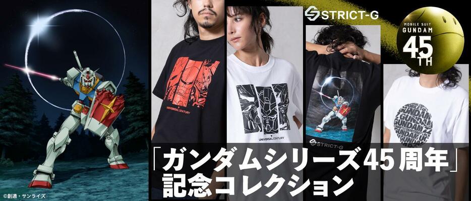 「STRICT-G」のTシャツ「STRICT-G『ガンダムシリーズ』Tシャツ」（c）創通・サンライズ