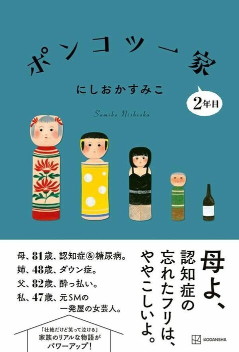 『ポンコツ一家 2年目』にしおかすみこ／講談社