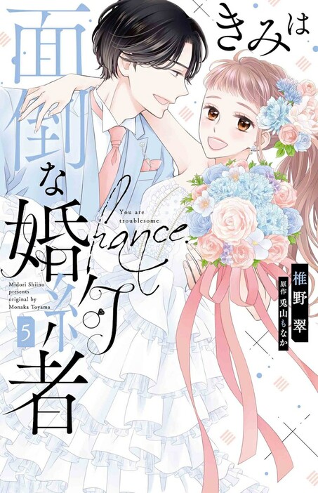 「きみは面倒な婚約者」5巻