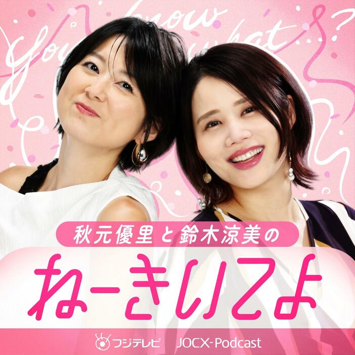 新音声コンテンツ「ねーきいてよ」のMCを務める秋元優里さん（左）と鈴木涼美さん＝フジテレビ提供