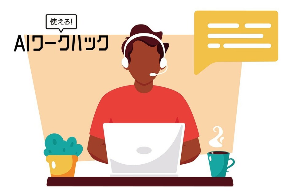 AIツールを用いた「英語力」の伸ばし方。超実践的な4つの学習事例はコレだ！