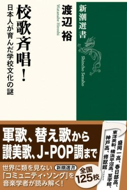 『校歌斉唱！』渡辺裕［著］（新潮社）