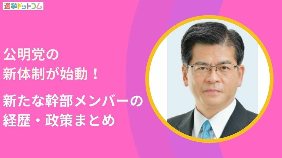 公明党の新体制が始動！新たな幹部の経歴・政策は？