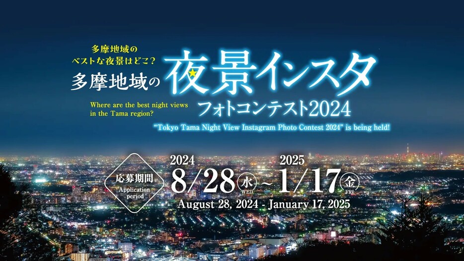 今年のテーマは「多摩の夜景」　東京・多摩地域のインスタフォトコンテストを開催中