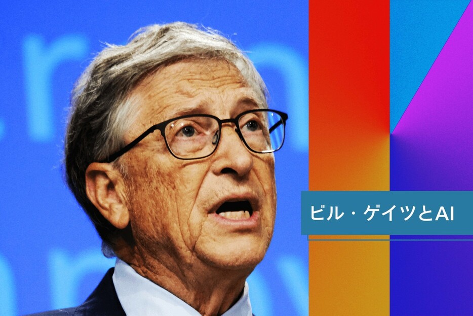 ビル・ゲイツが語る、AIが開く「4つの未来」。人間という存在意識を揺さぶるかもしれない