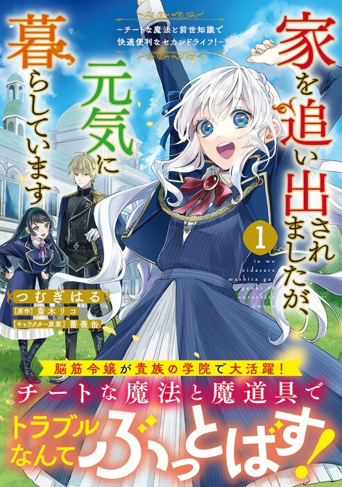 「家を追い出されましたが、元気に暮らしています ～チートな魔法と前世知識で快適便利なセカンドライフ！～」1巻（帯付き）