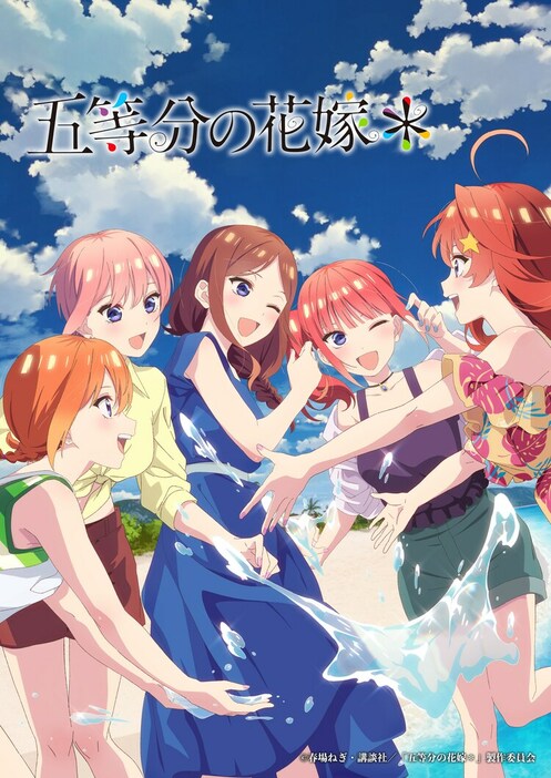 「五等分の花嫁＊」メインビジュアル