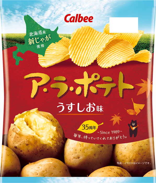 カルビー「ア・ラ・ポテト うすしお味」