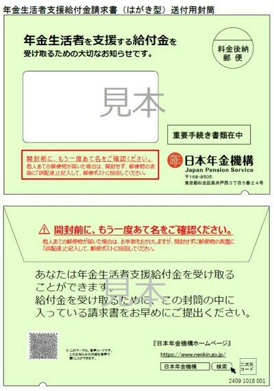 年金生活者支援給付金請求書（はがき型）送付用封筒 出所：日本年金機構