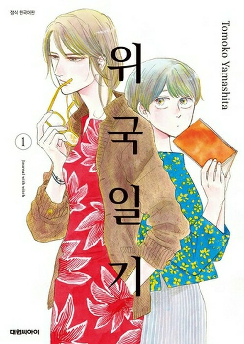 「違国日記」韓国語版（大元C．I提供）＝（聯合ニュース）≪転載・転用禁止≫