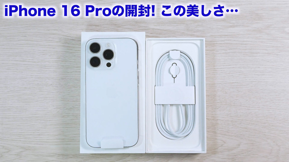 16 Proでも説明書やりんごシールはありません。同梱物はUSB-CケーブルとSIMピンのみです（画像は筆者YouTubeチャンネルより）