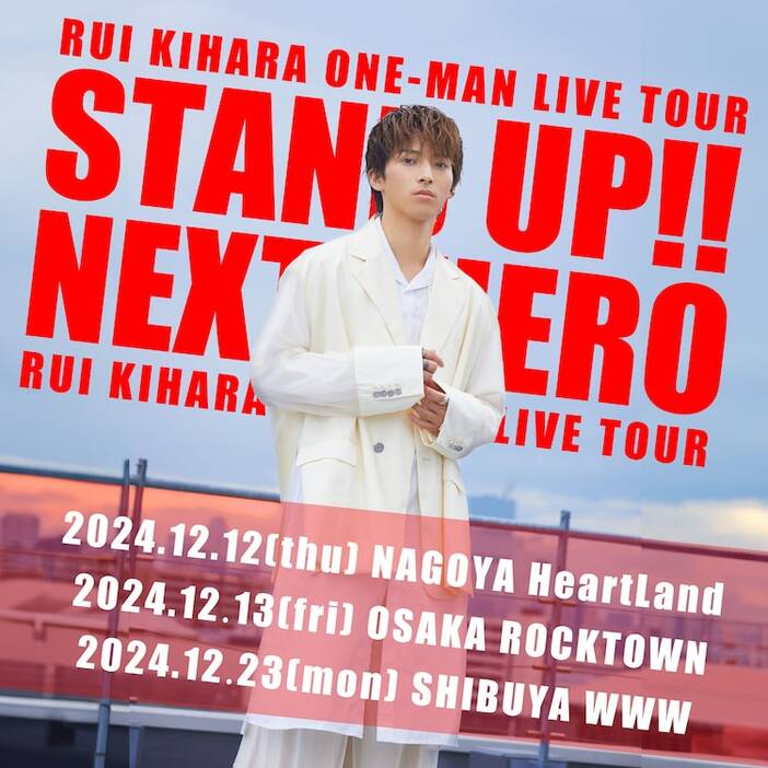 木原瑠生の「RUI KIHARA ONE MAN LIVE TOUR『STAND UP!!』ビジュアル。