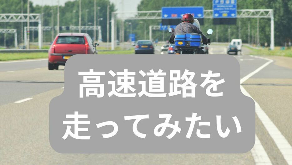 高速道路をバイクで走ってみたい