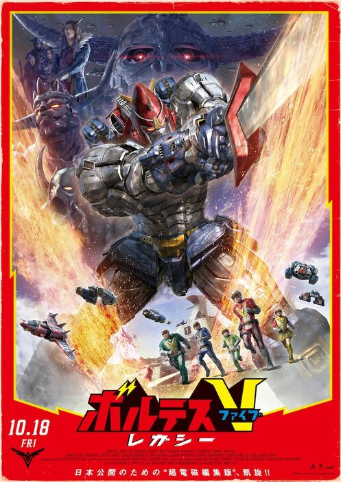 「ボルテスV レガシー」ポスタービジュアル (c)TOEI Co. Ltd, Telesuccess All Rights Reserved