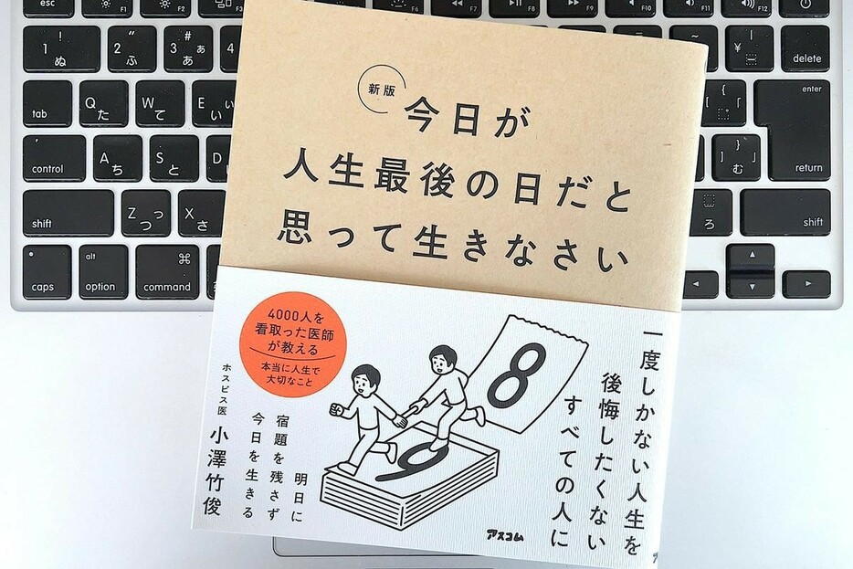 【毎日書評】「きょうが人生最後の日だったら」と自問してみると、本当に大切なものに気づける