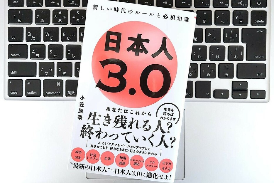 【毎日書評】新しい時代を生きぬくことができる人材「日本人3.0」の特徴とは？