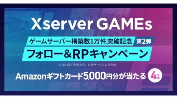 同社サーバー構築数が1万件を突破したことを記念した企画の第2弾。公式のXアカウントをフォローして対象の投稿をリポストすれば応募完了となる