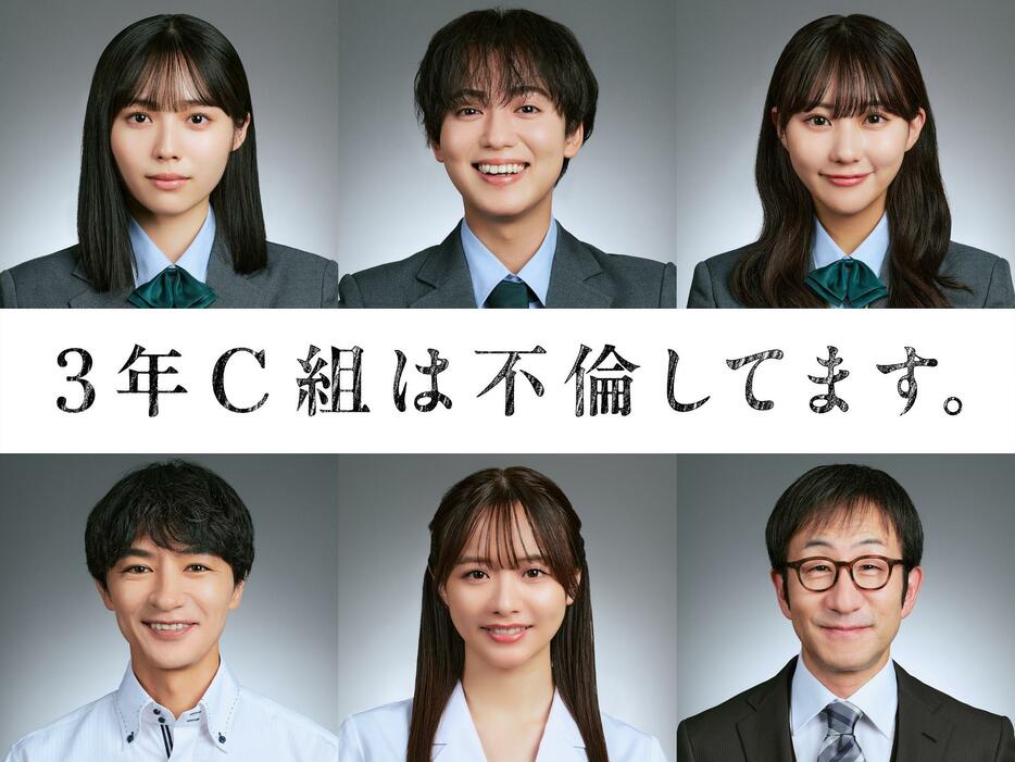 田中美久さん（上段右）をはじめ「3年C組は不倫してます。」のキャスト陣＝日本テレビ提供