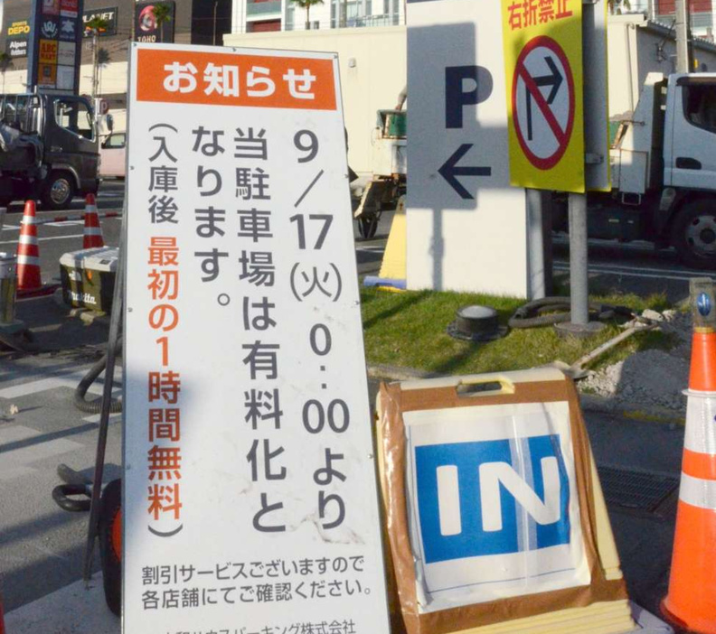 駐車場有料化を知らせる看板＝１３日、鹿児島市のアクロスプラザ与次郎