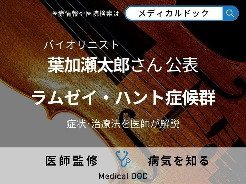 葉加瀬太郎さん顔面麻痺を公表 「ラムゼイ・ハント症候群」の症状・治療法を医師が解説