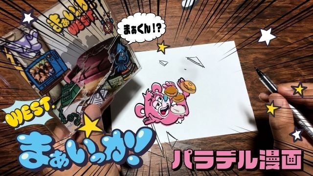 WEST.、23rdシングル「まぁいっか！」発売　“まぁくん”と“イッカ”のパラデル漫画公開も