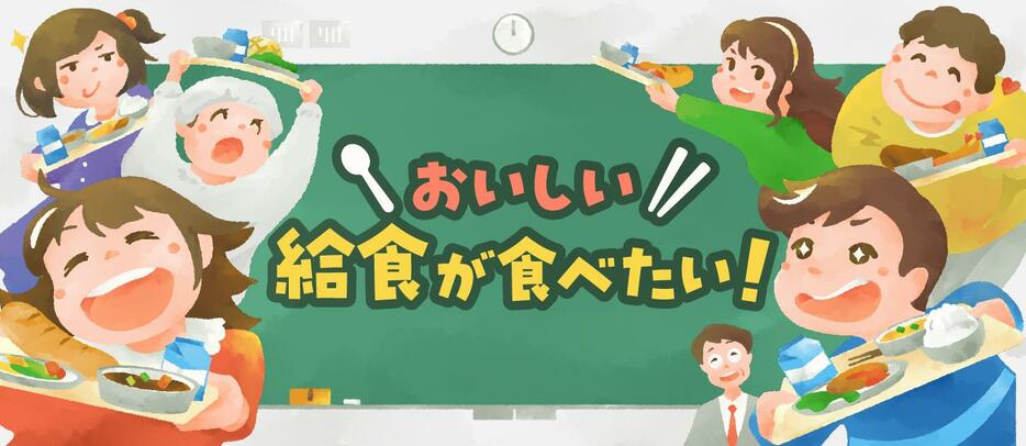 牛・豚肉が使えず鶏肉で代用――物価高に人手不足、学校給食がピンチ #こどもをまもる（デザイン＆イラスト：オザワタクヤ）