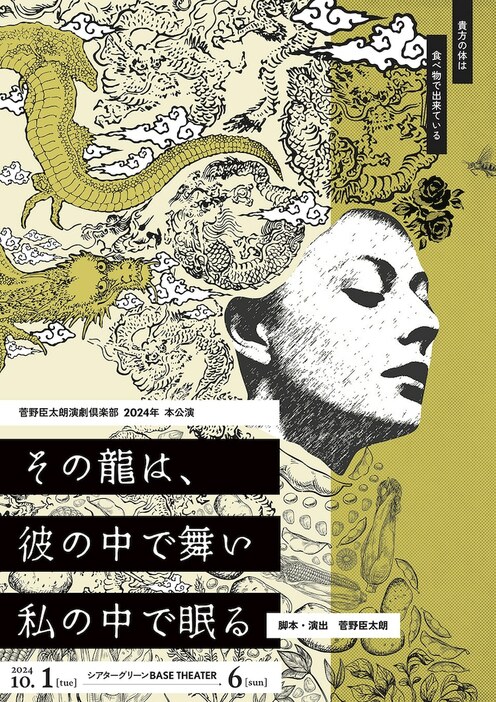 菅野臣太朗演劇倶楽部 2024年 本公演「その龍は、彼の中で舞い私の中で眠る」チラシ表