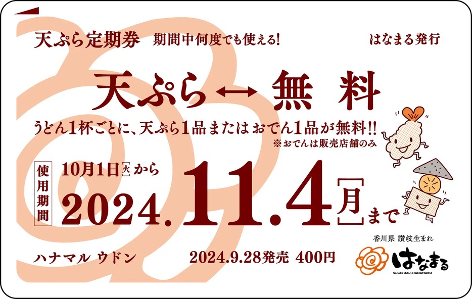 はなまるうどん 「天ぷら定期券」イメージ